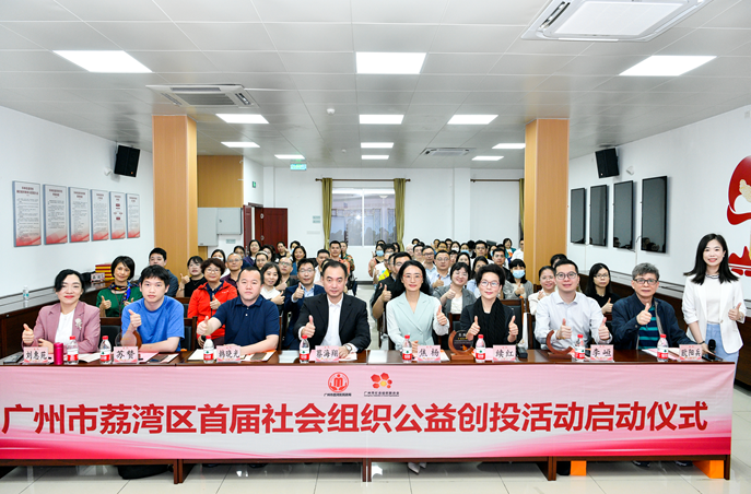 荔湾区首届社会组织公益创投活动正式启动