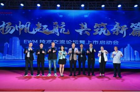 EWM技术交流论坛暨上市启动会在杭州成功举办