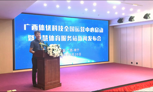 广西体优科技全国运营中心启动暨智慧体育服务站新闻发布会在南宁举行