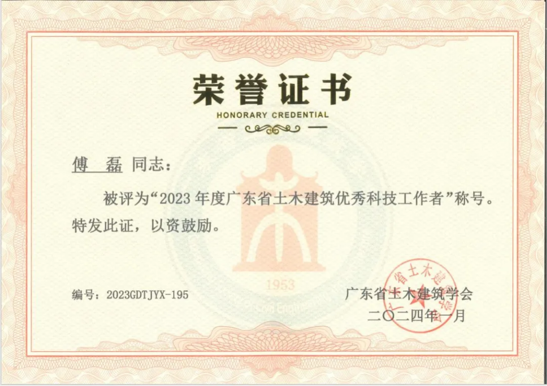 傅磊荣获2023年度“茅以升科学技术奖——建造师奖”