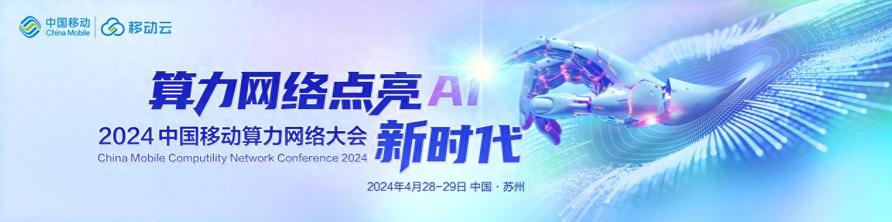 移动云大会全面升级为中国移动算力网络大会，擘画AI新时代蓝图
