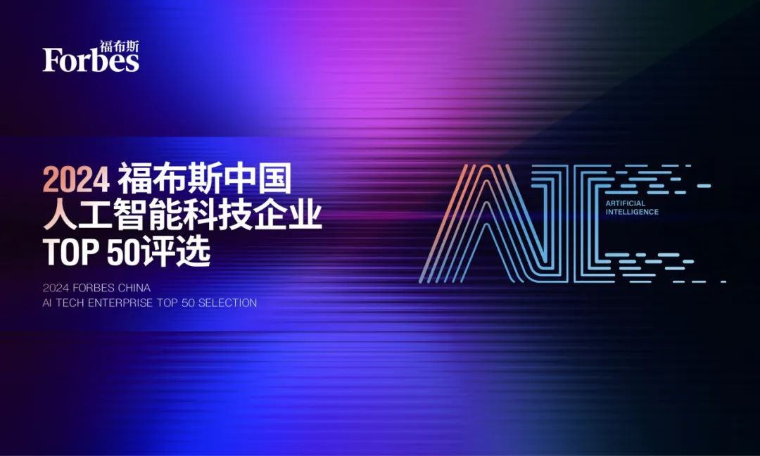 云知声荣登“2024福布斯中国人工智能科技企业TOP 50”榜单