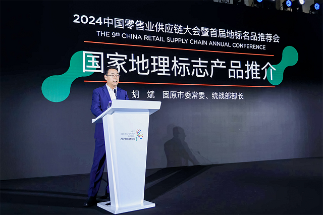 固原多个地理标志产品亮相2024中国零售业供应链大会
