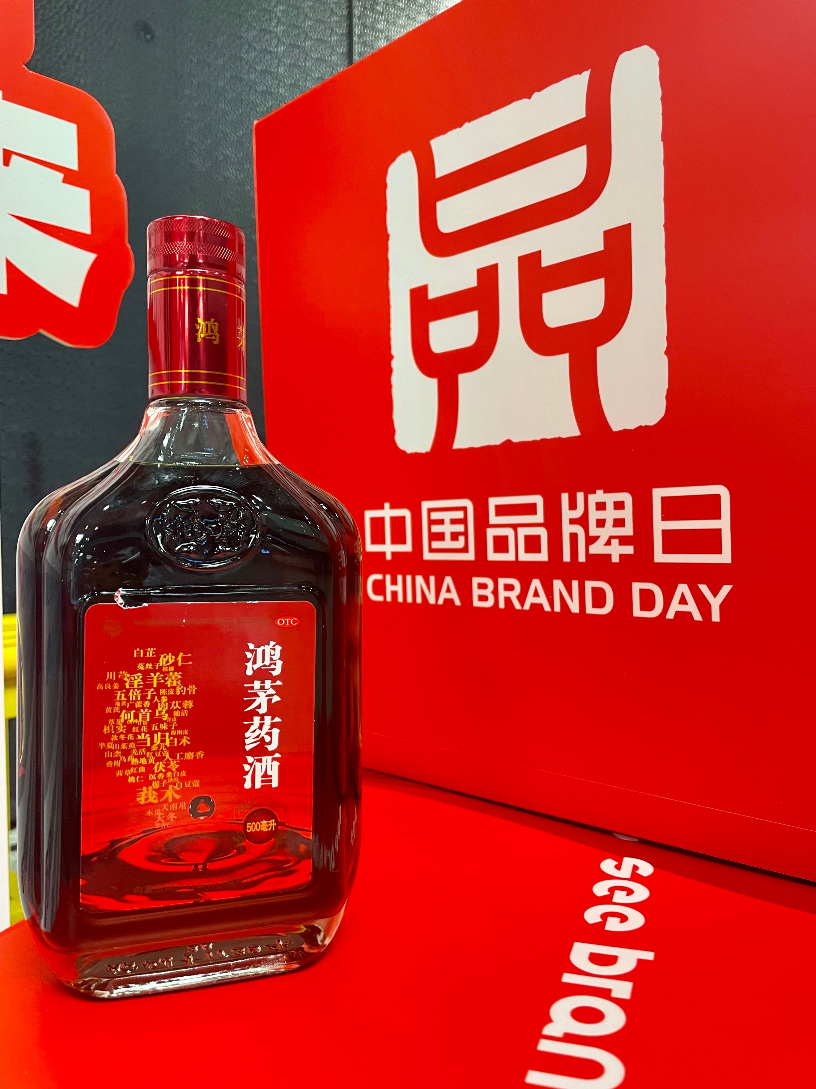 第八届中国品牌日系列活动开幕,鸿茅药酒亮相品牌美好市集