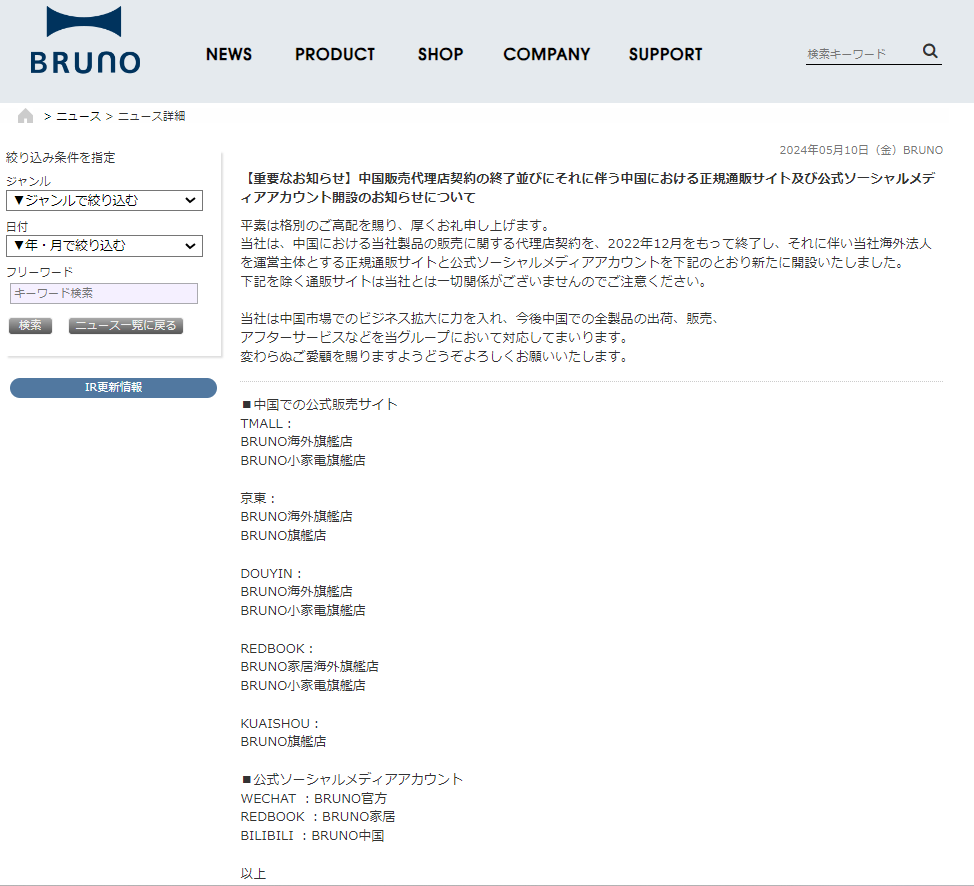 【郑重声明】BRUNO品牌中国区销售渠道及中国区官方社交媒体账号声明