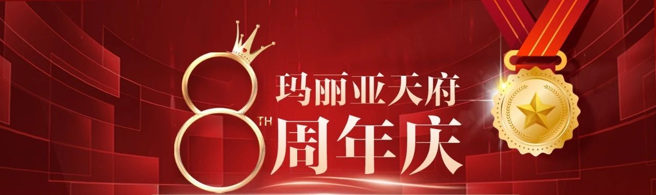 院庆特辑‖健康夺冠路，玛丽亚同行——体坛冠军共庆玛丽亚天府8周年盛典！