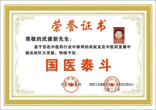 中国好医生——武建新