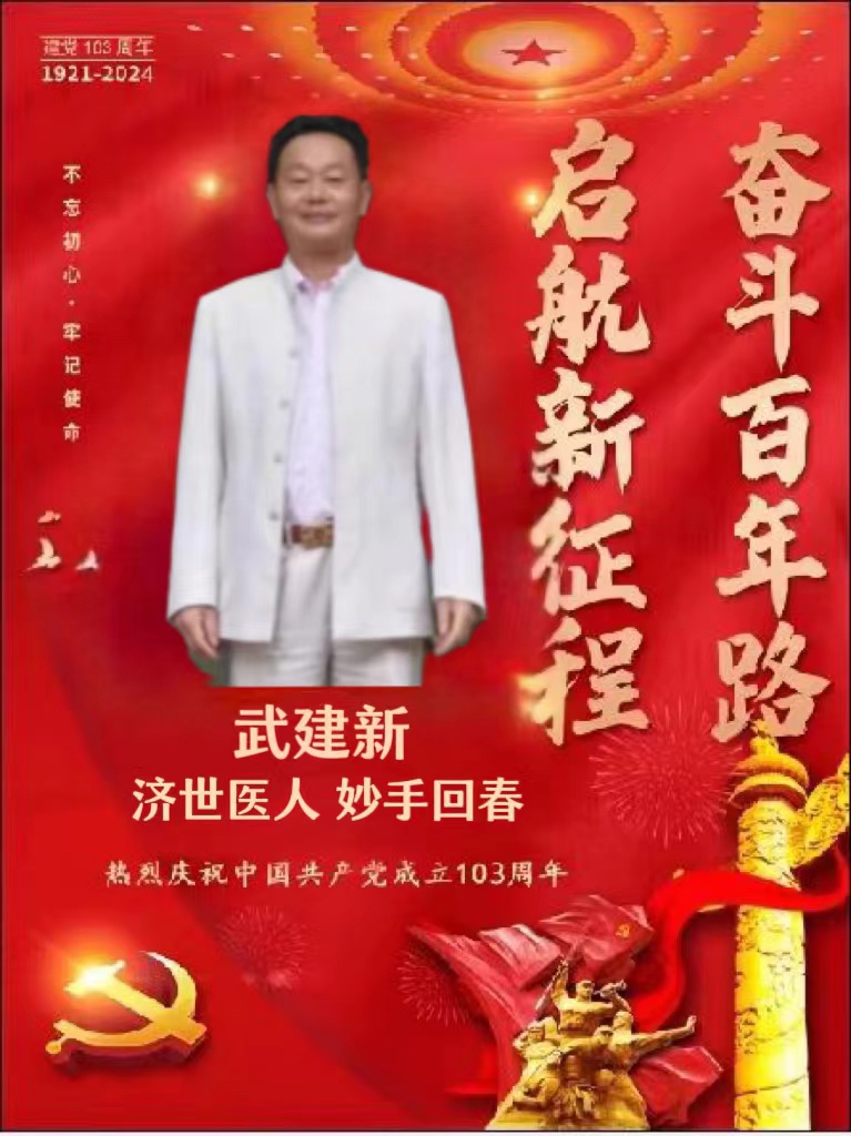 中国好医生——武建新