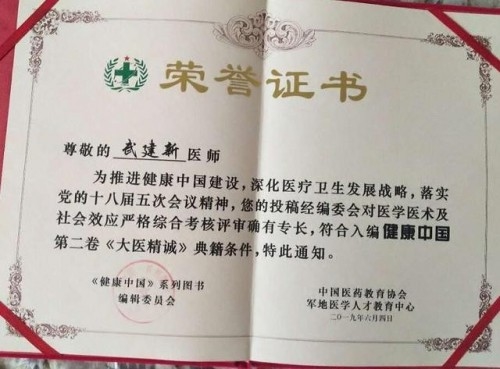 中国好医生——武建新