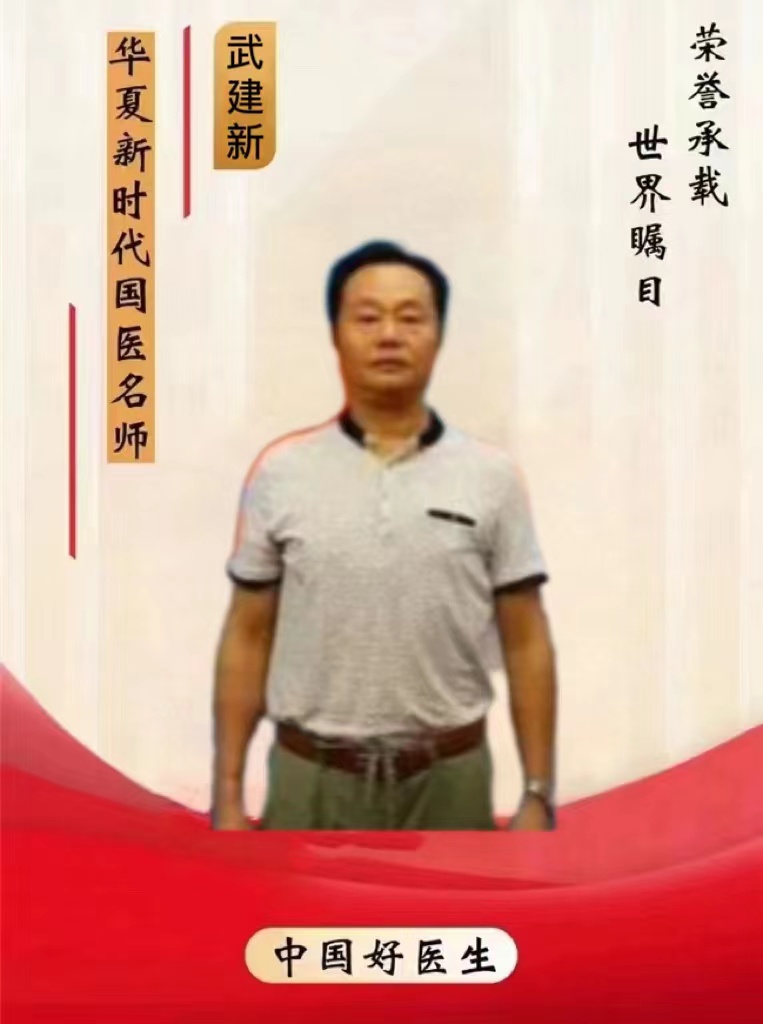 中国好医生——武建新