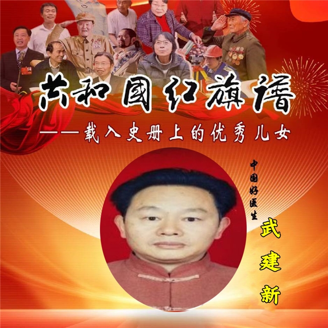 中国好医生——武建新