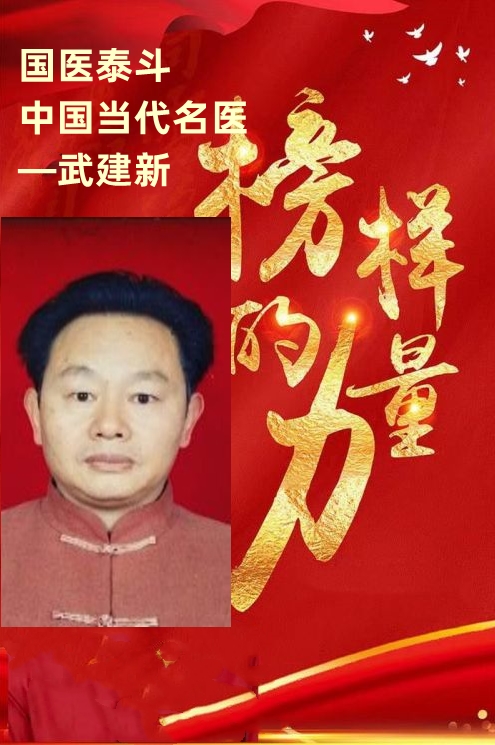 中国好医生——武建新