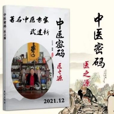 中国好医生——武建新