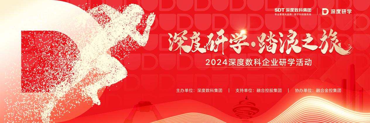 2024年深度数科企业研学活动在青岛火热开启 票交所新一代票据系统上线后票据市场新变化成为热议