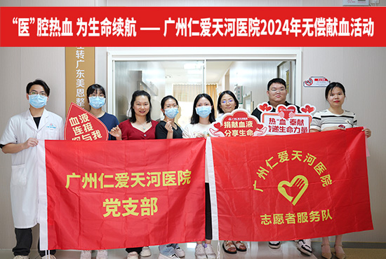 “医”腔热血·为生命续航，广州仁爱天河医院开展无偿献血活动