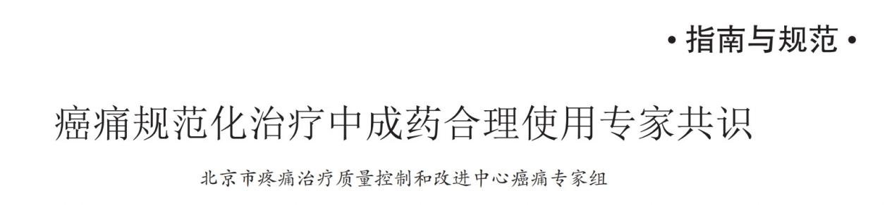 西黄胶囊作为《癌痛规范化治疗中成药合理使用专家共识》