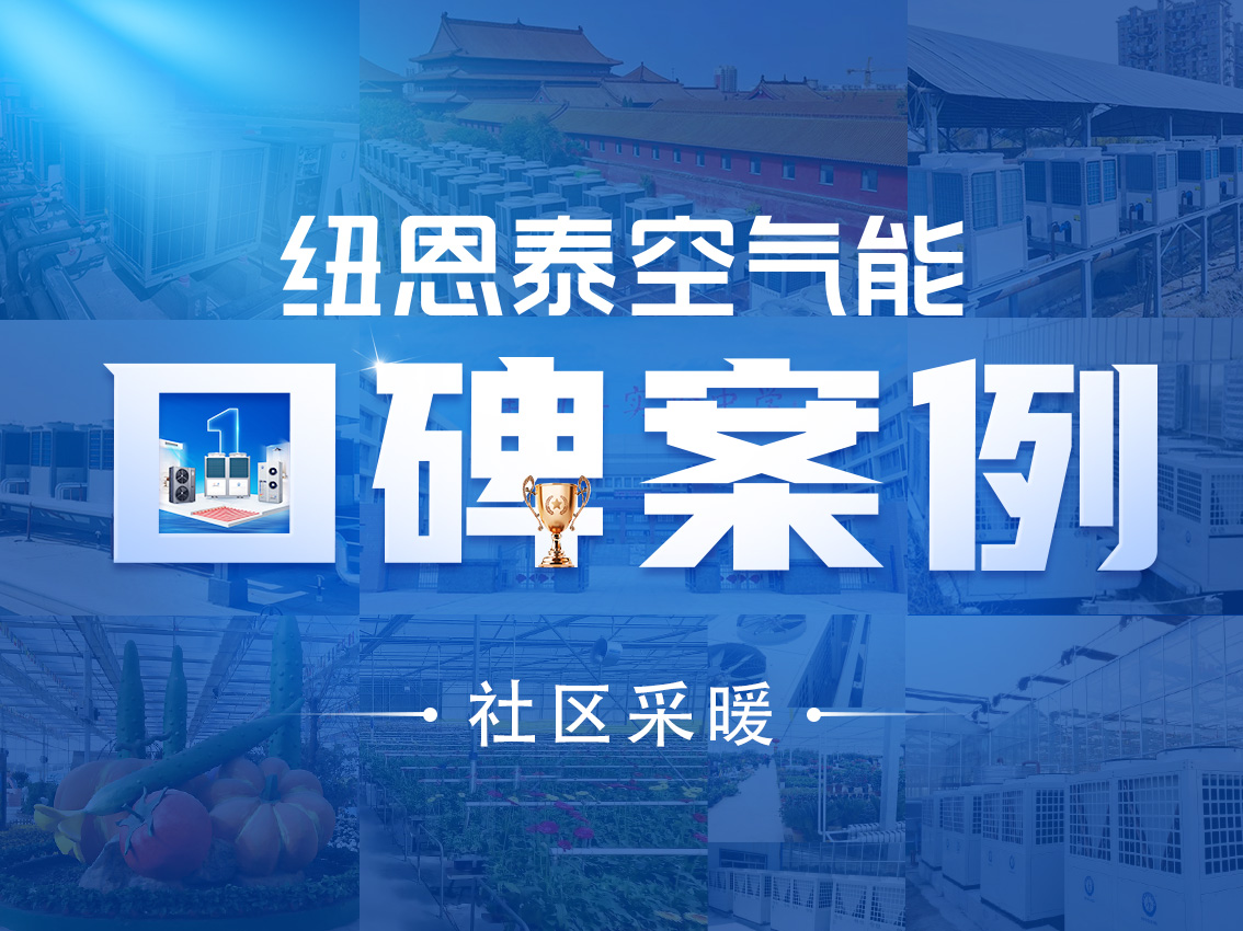 【紐恩泰工程項目案例】大型社區集中采暖革新，紐恩泰打造精品采暖工程