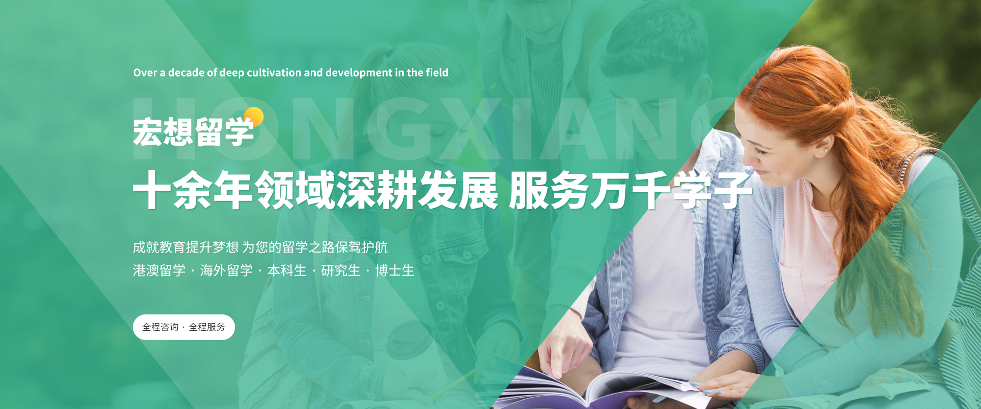 宏想留学：十年耕耘，助力万名学子圆梦海外名校