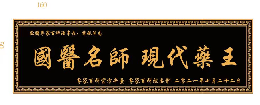 现代药王关于癌症的攻克和治愈经方