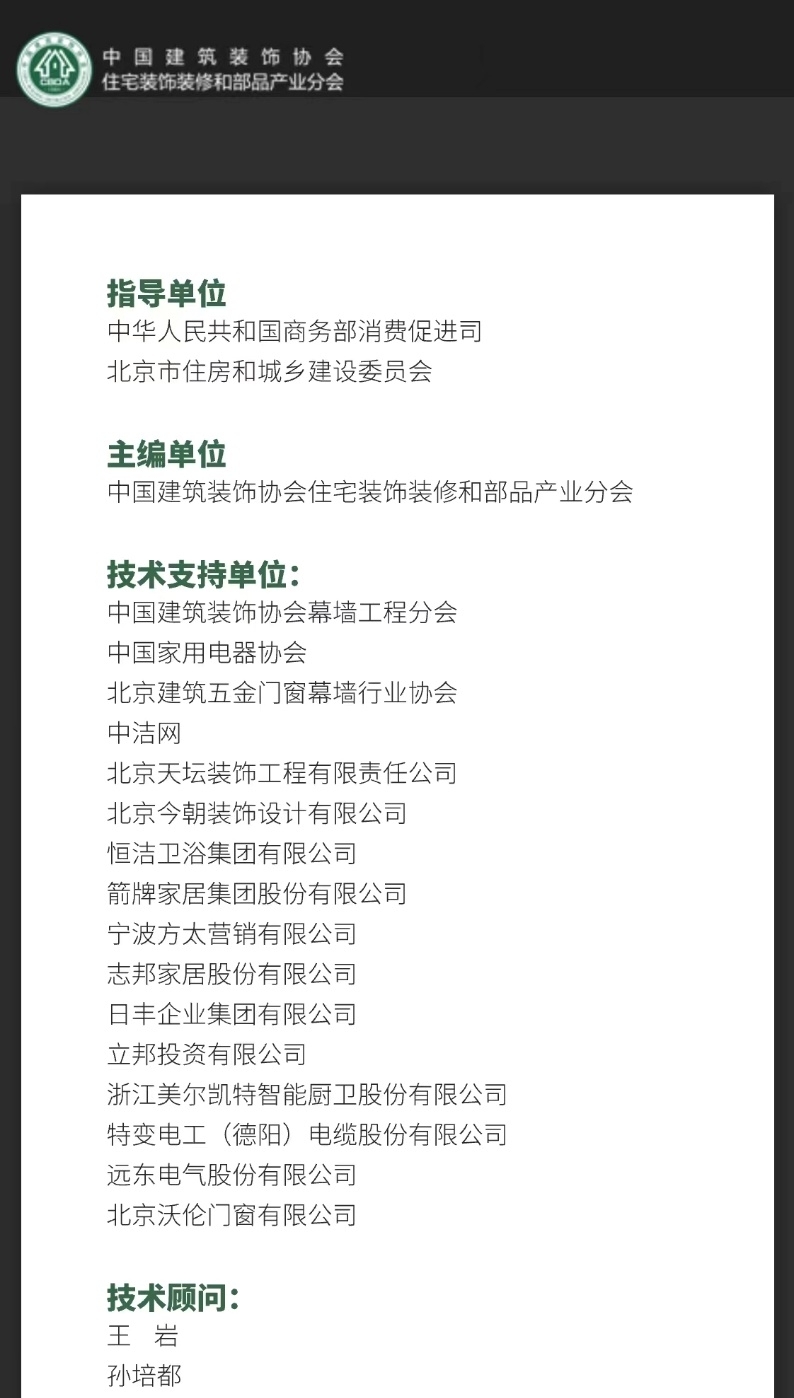 日丰卫浴支持发布焕新《指南》，引领厨卫焕装新时代