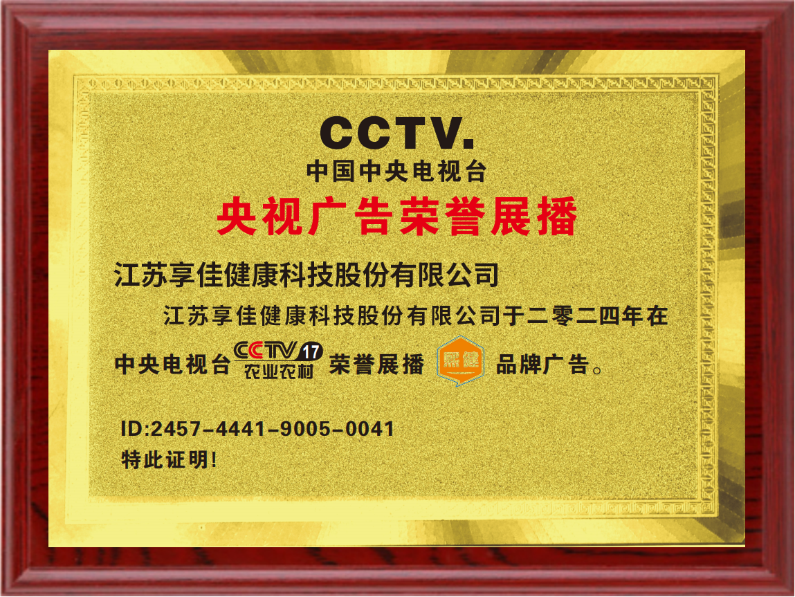 享佳健康熙健不老莓，央视CCTV-17力荐，健康选择更放心！