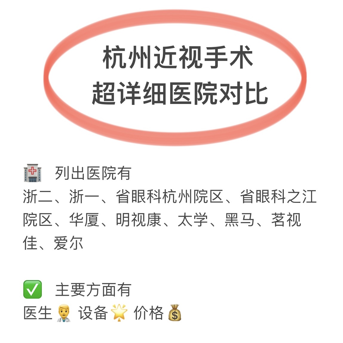 杭州近视手术医院对比，杭州10家近视手术医院医生、设备、价格信息差