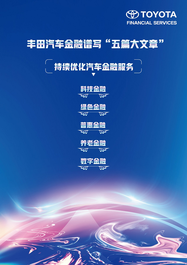 做好金融“五篇大文章”——丰田汽车金融多措并举、持续优化金融服务第1张