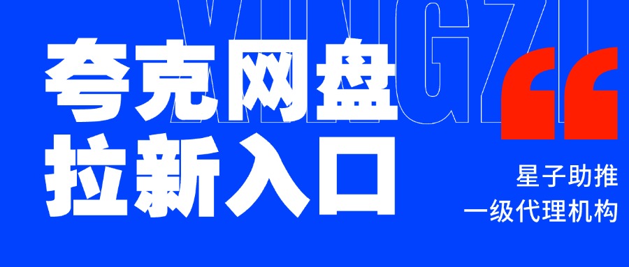 夸克网盘拉新入口在哪里？网盘拉新授权渠道分享