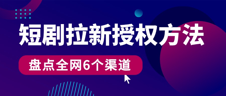 短剧推广授权平台在哪里找到？短剧授权渠道汇总