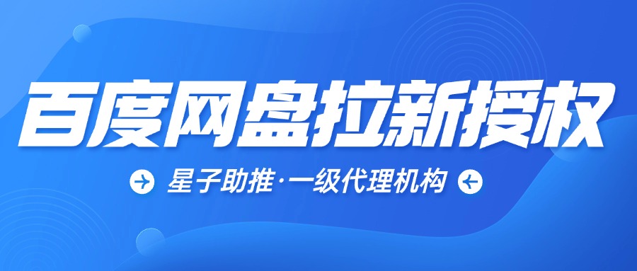 百度网盘拉新授权入口，百度网盘申请怎么弄?