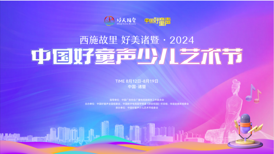 “西施故里 好美诸暨2024中国好童声少儿艺术节”在浙江诸暨圆满落幕