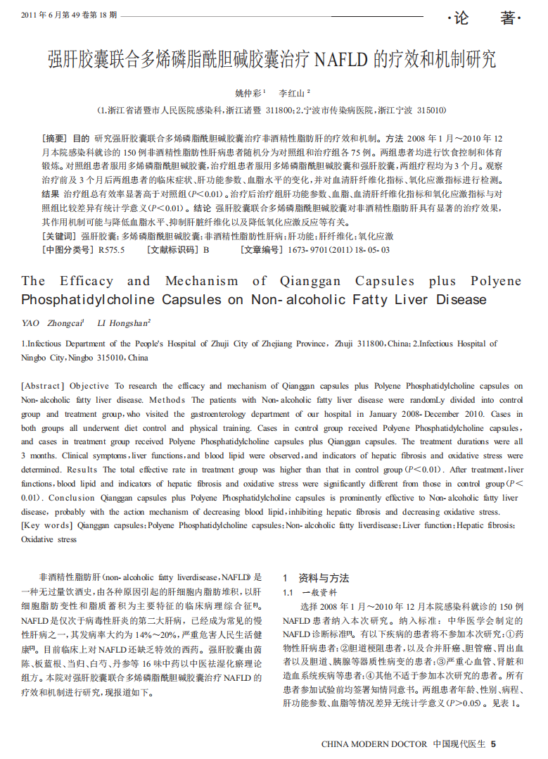 强肝胶囊联合多烯磷脂酰胆碱胶囊治疗NAFLD的疗效和机制研究