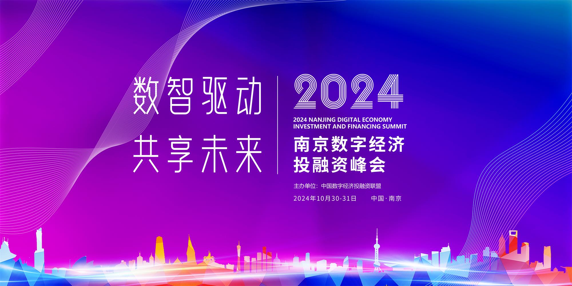 2024年10月南京数字经济投融资峰会