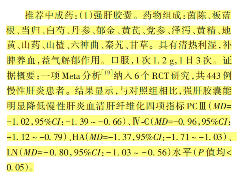 2024版《肝硬化中医诊疗指南》推荐强肝胶囊治疗湿热内蕴证肝硬化