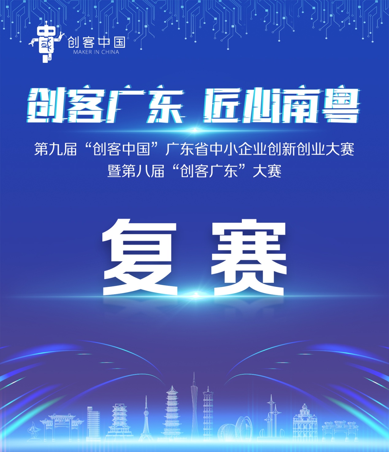 第九届“创客中国”广东省中小企业创新创业大赛暨第八届“创客广东”大赛复赛即将鸣锣开赛