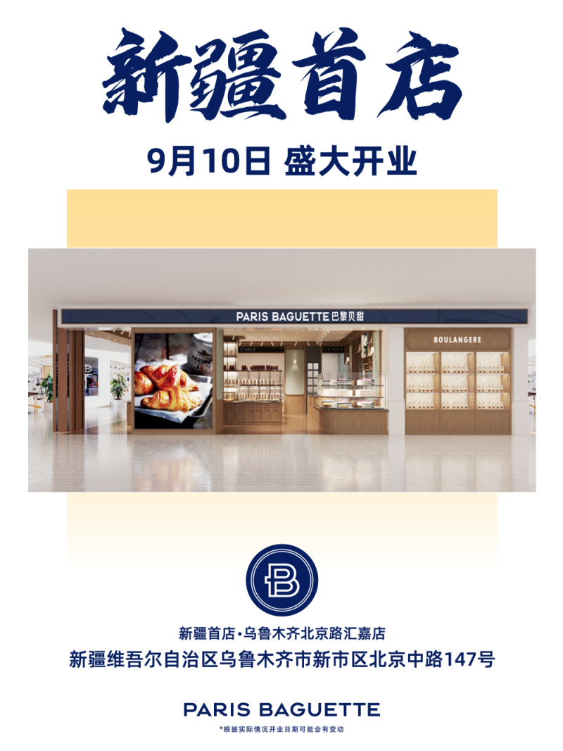 “新” 喜“贝”现，甜满新疆 | 巴黎贝甜新疆首店开业-第2张图片-便民百事通网