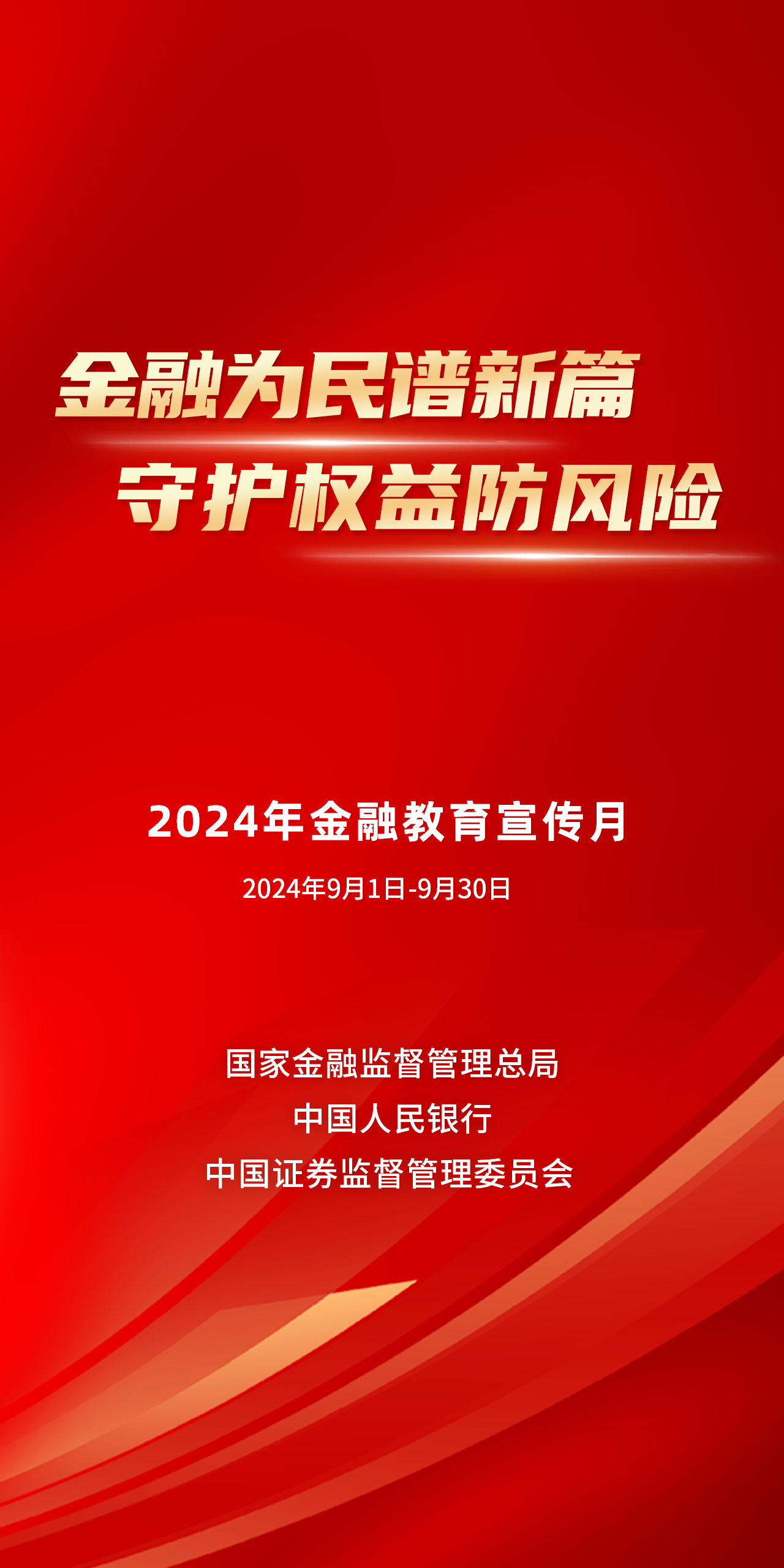 富德生命人寿四川分公司启动2024年“金融教育宣传月”活动