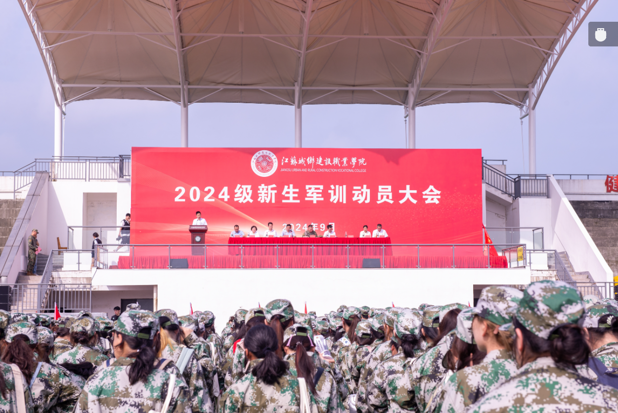 开训！江苏城乡建设职业学院举行2024级新生军训动员大会