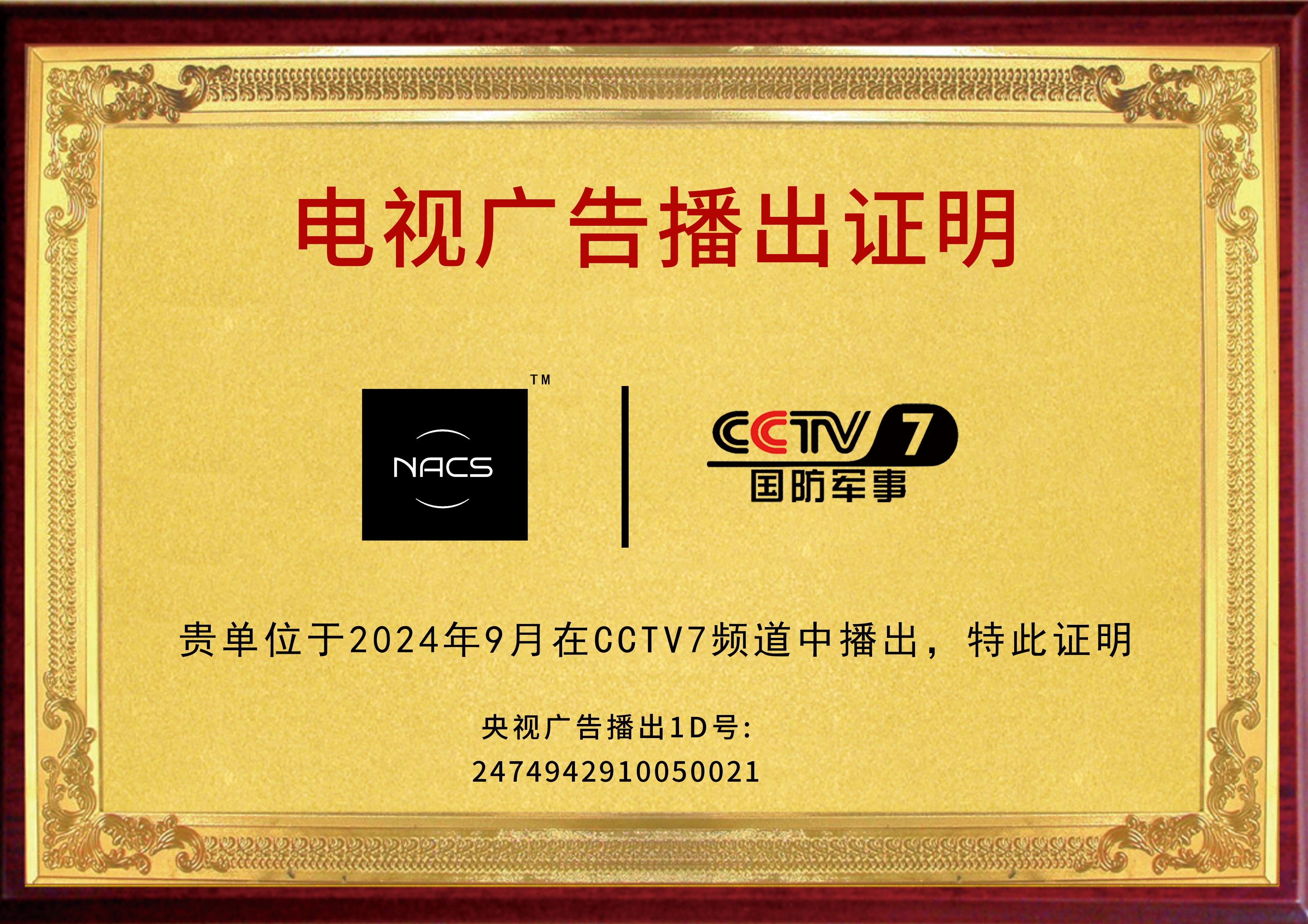 《永丰国际 NACS 荣耀登录CCTV央视播出》