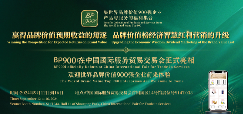 （大观·可惟为）第9届中国品牌价值100强榜”暨“世界品牌价值900强榜”在北京中国国际服务贸易交易会正式发布