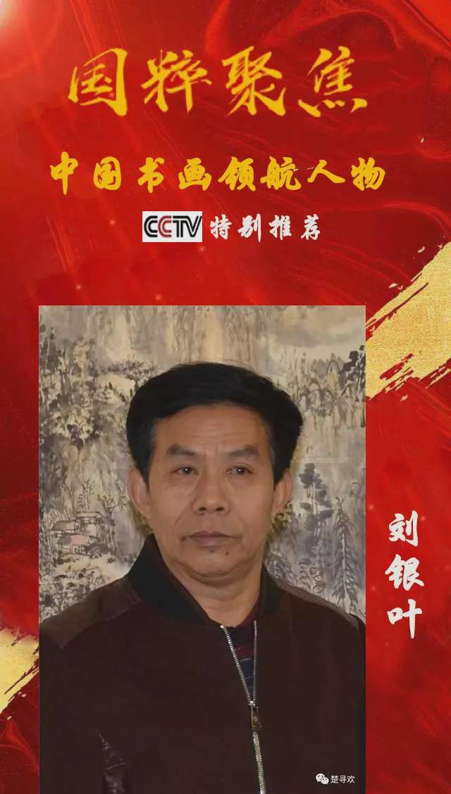 《国粹聚焦》中国书画领航人物——刘银叶