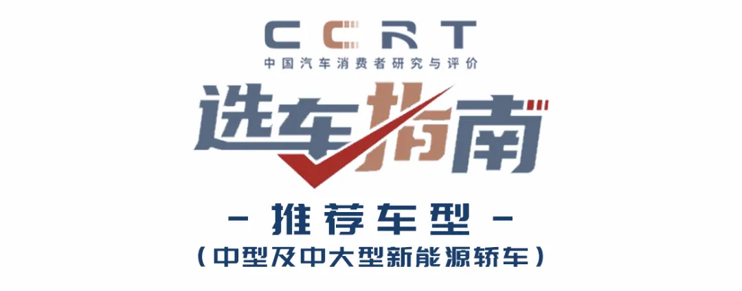 首期《CCRT选车指南》发布，9款推荐车型上榜第1张