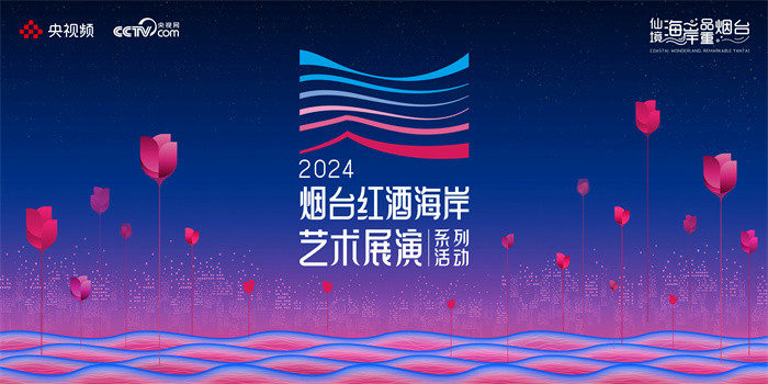 2024烟台红酒海岸艺术展演系列活动官宣定档 近百场活动星光璀璨相约“微醺”！