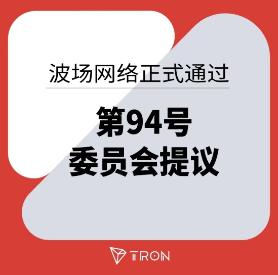 ​孙宇晨：波场网络正式提高能量上限