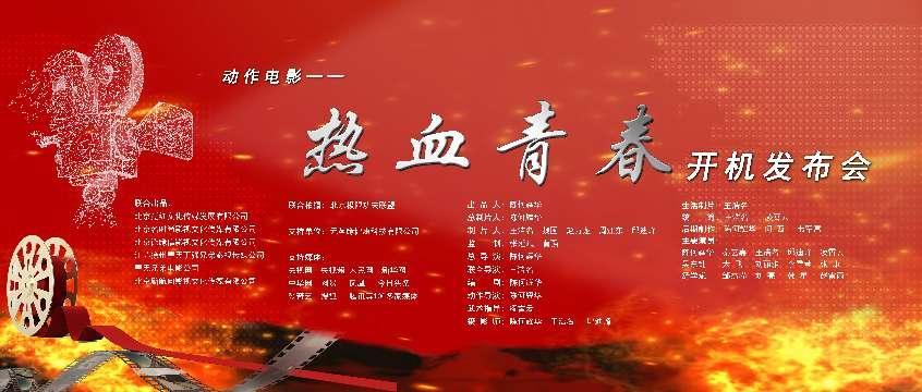 《热心青春》开机发布会