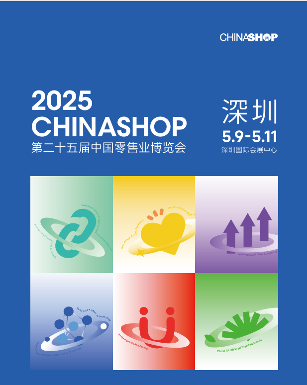 2025第二十四届中国零售业博览会-汽车热线网