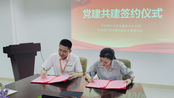 晋江爱尔眼科医院与晋江市社会福利中心开展党建共建活动，携手共筑爱眼防线