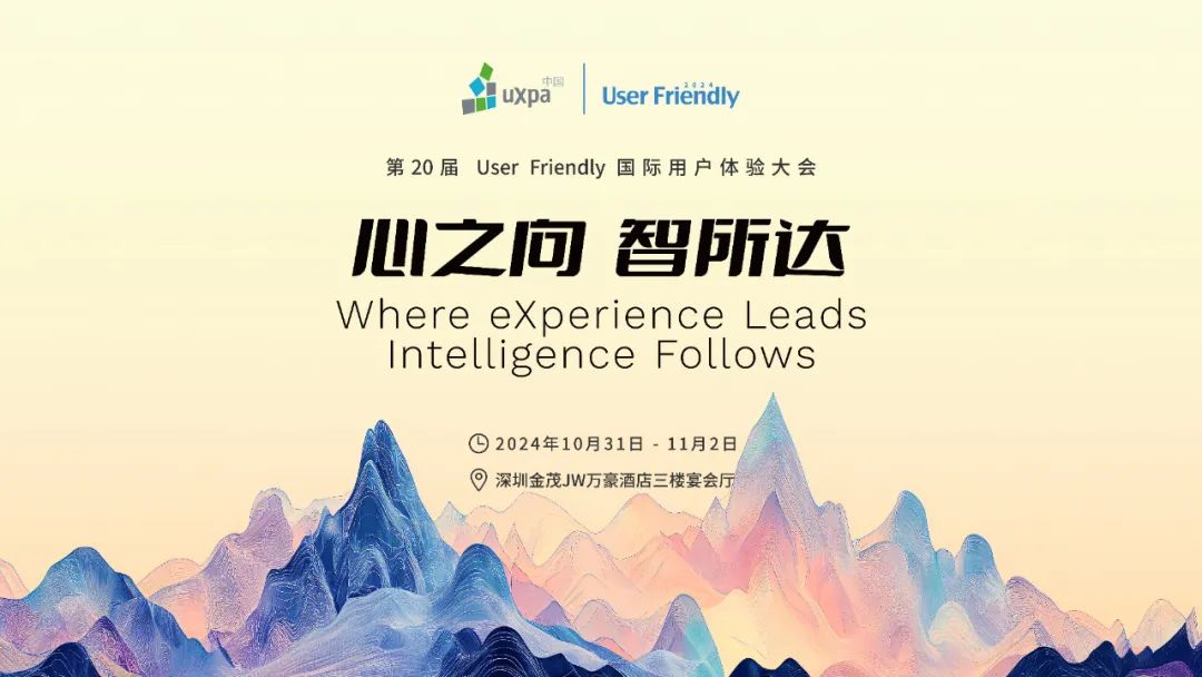 “心之向，智所达”，第20届 User Friendly国际用户体验大会开幕在即！