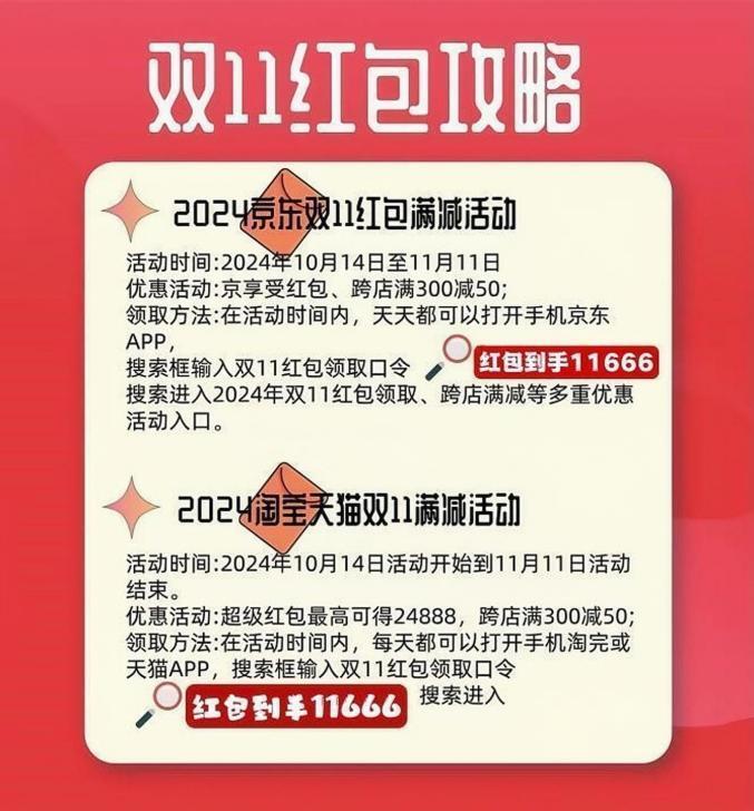 2024年双十一红包口令是什么？“天猫+淘宝+京东双11超级红包口令入口大全”