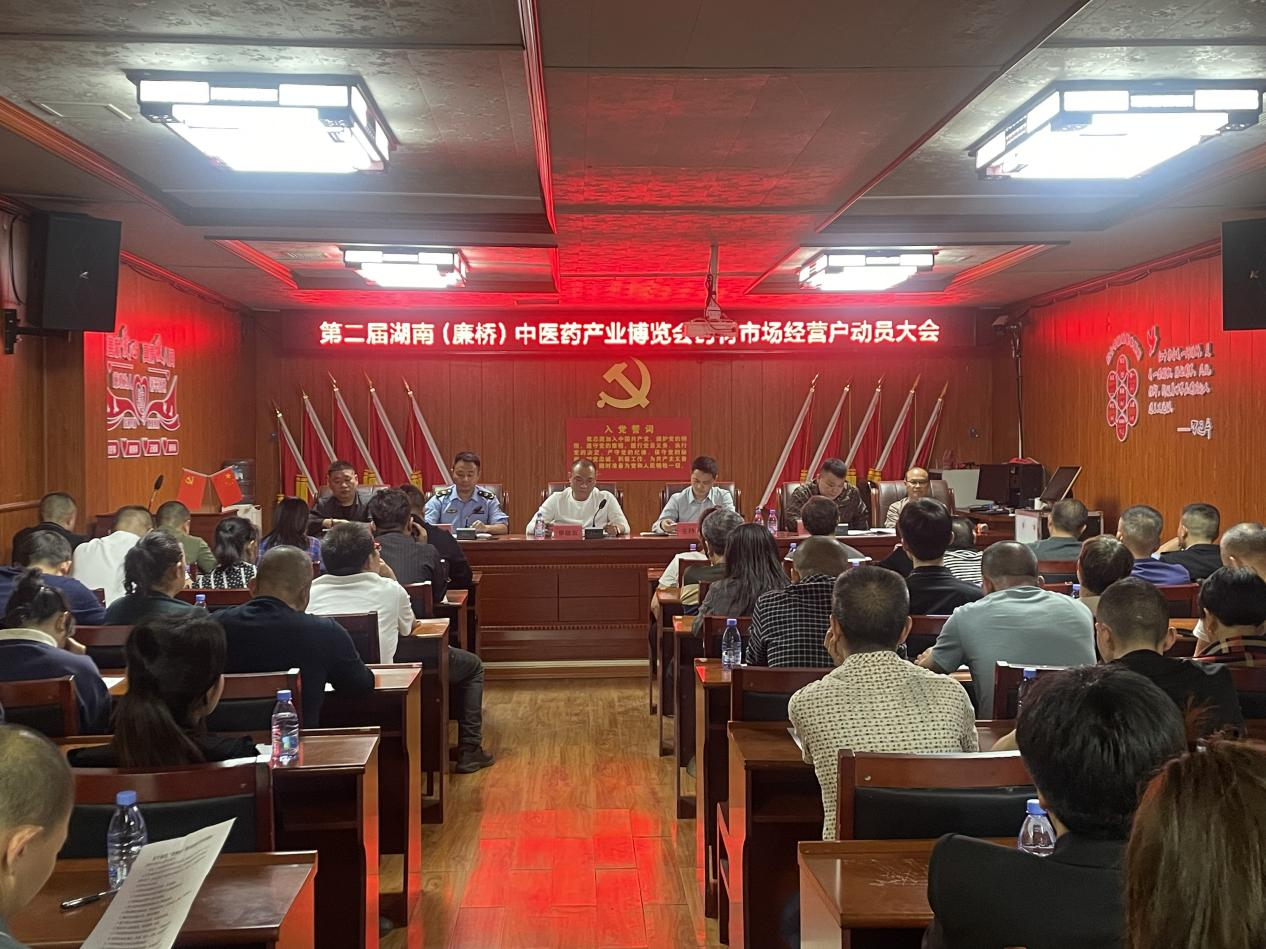 当好东道主，诚迎八方客 廉桥镇召开药博会动员大会